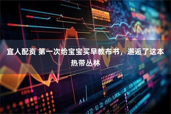 宜人配资 第一次给宝宝买早教布书,邂逅了这本热带丛林