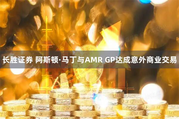 长胜证券 阿斯顿·马丁与AMR GP达成意外商业交易